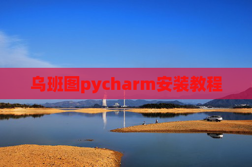 乌班图pycharm安装教程 乌班图pycharm安装教程
