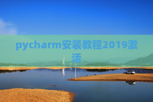 pycharm安装教程2019激活